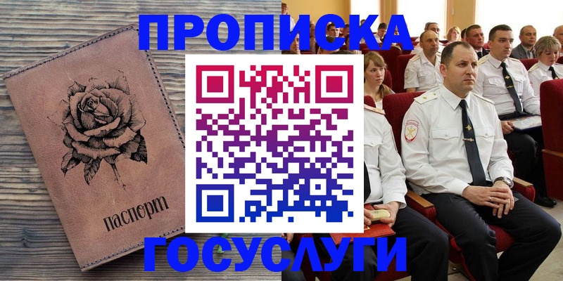 купить прописку в Курганинске